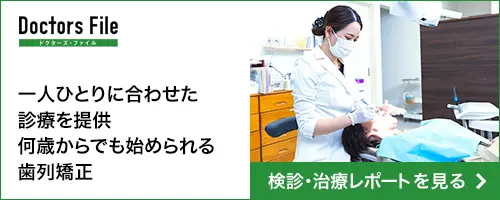 一人ひとりに合わせた診療を提供 何歳からでも始められる歯列矯正 検診・治療レポートを見る