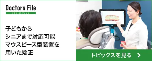 子どもからシニアまで対応可能 マウスピース型装置を用いた矯正 トピックスを見る