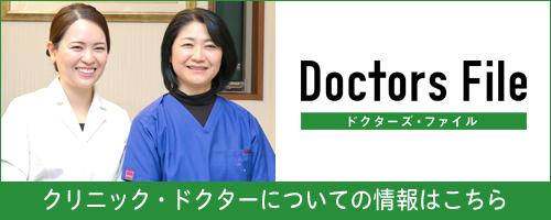 クリニック・ドクターについての情報はこちら